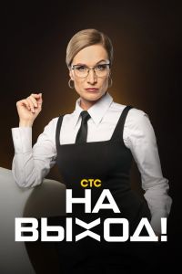 ТВ-шоу: На выход