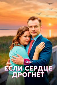 Сериал: Если сердце дрогнет