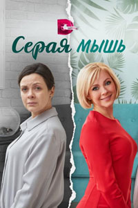 Сериал: Серая мышь