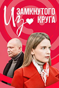 Сериал: Из замкнутого круга