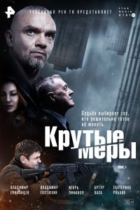 Сериал: Крутые меры