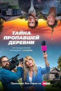 Сериал: Тайна пропавшей деревни