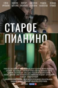 Сериал: Старое пианино