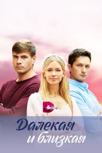 Сериал: Далекая и близкая