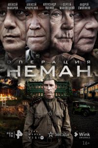 Сериал: Операция «Неман»