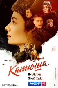 Сериал: Катюша