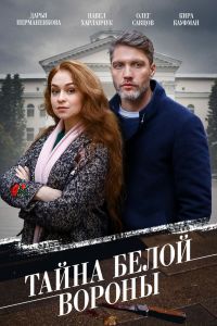 Сериал: Тайна «Белой вороны»