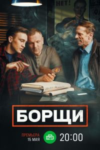 Сериал: Борщи