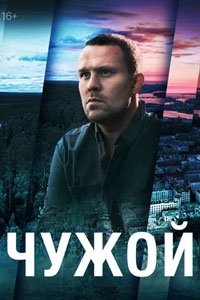 Сериал: Чужой