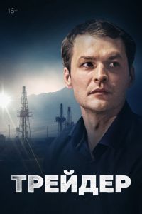 Сериал: Трейдер