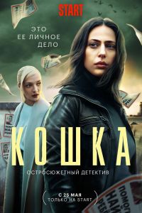 Сериал: Кошка