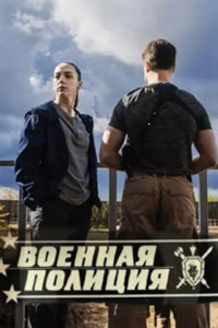 Сериал: Военная полиция