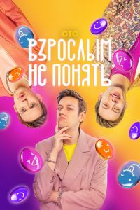 Сериал: Взрослым не понять