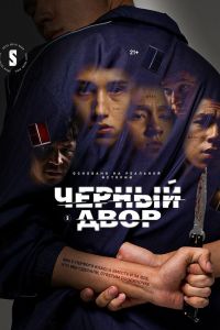 Сериал: Черный двор