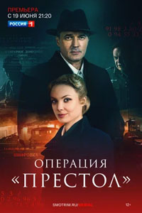 Сериал: Операция «Престол»