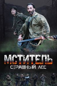 Сериал: Мститель. Страшный лес