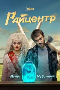 Сериал: Райцентр