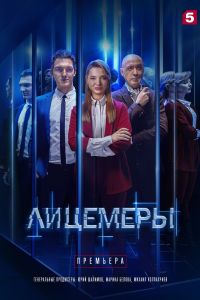 Сериал: Лицемеры