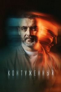 Сериал: Контуженный