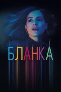 Сериал: Бланка