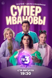 Сериал: СуперИвановы