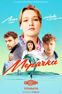 Сериал: Морячка