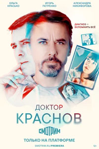 Сериал: Доктор Краснов