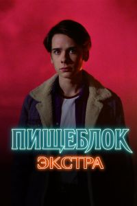 Сериал «Пищеблок: Экстра»