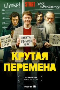 Сериал: Крутая перемена