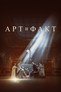 Сериал: Арт и Факт