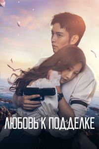 Сериал: Любовь к подделке