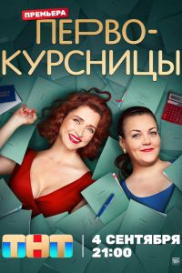 Сериал: Первокурсницы