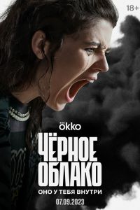 Сериал: Чёрное облако