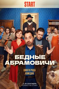 Сериал: Бедные Абрамовичи