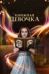 Сериал: Книжная девочка