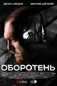 Сериал: Оборотень