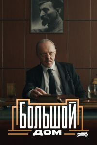 Сериал: Большой дом