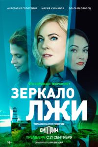 Сериал: Зеркало лжи