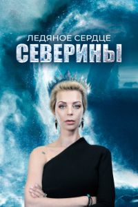 Сериал: Ледяное сердце Северины