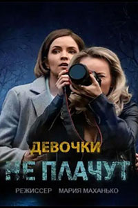 Сериал: Девочки не плачут