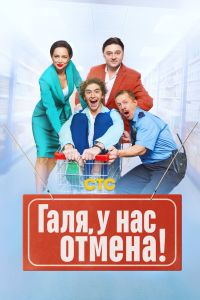 Сериал: Галя, у нас отмена!