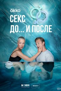 Сериал: Секс. До и после