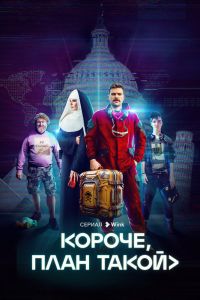 Сериал: Короче, план такой