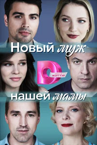 Сериал: Новый муж нашей мамы