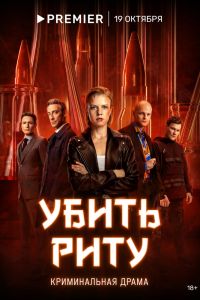 Сериал: Убить Риту