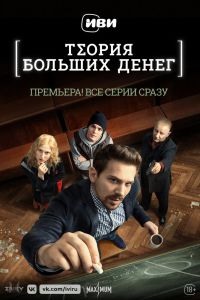 Сериал: Теория больших денег