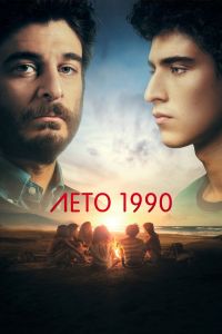 Сериал: Лето 1990