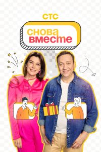 Сериал: Снова вместе