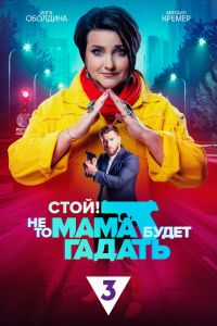 Сериал: Стой! Не то мама будет гадать