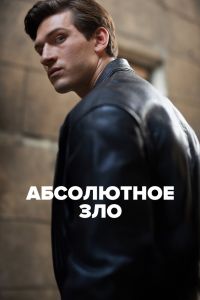 Сериал: Абсолютное зло